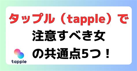 タップル 注意人物 女|タップル使用時の注意点！男女別に見るべき要注意人。